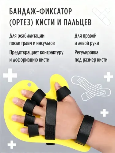 Универсальный бандаж-фиксатор (ортез) для кисти и пальцев (после инсульта)