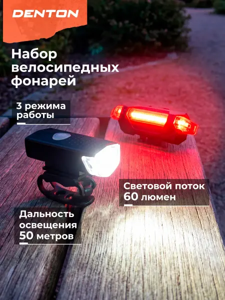 Denton Набор велосипедных фонарей CLS-5