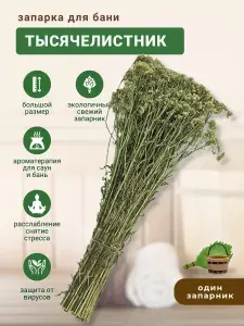 Запарка для бани Тысячелистник, трава-запарник, сухоцвет, 1 шт.