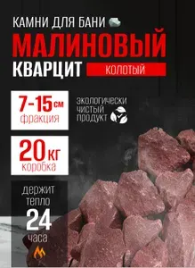 Камни для бани сауны, малиновый кварцит 20кг, колотый