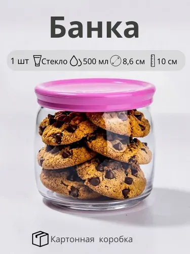 Банка для сыпучих продуктов с крышкой 500 мл, 1 шт (универсальная)