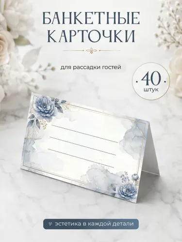 Банкетные карточки для рассадки гостей 40 штук, Голубые цветы