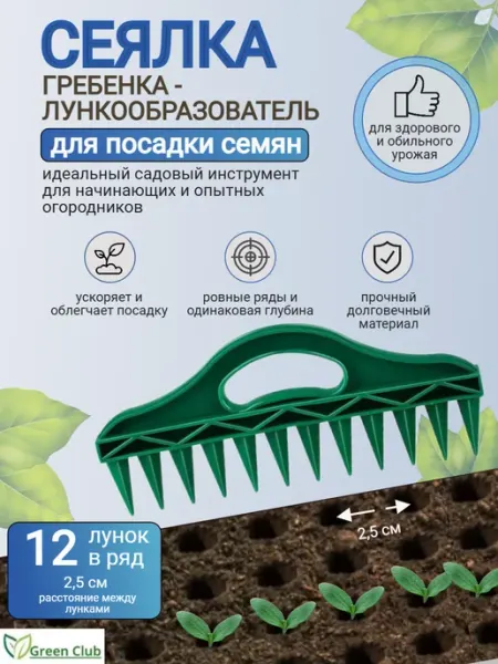Green Club Инструмент-сеялка для посадки семян