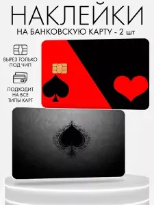 Наклейка на банковскую карту, 2 шт, двусторонняя