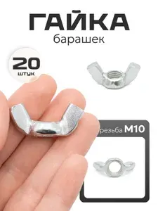 Гайка барашек м10 оцинкованная сталь, 5 шт.