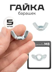 Гайка барашек м8 оцинкованная сталь, 5 шт.