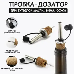 Многоразовая барная пробка 3 шт./Дозатор для вина/ Насадка для бутылки сиропа, масла, соуса и других напитков с пластиковым колпачком
