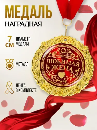 Медаль сувенирная, подарочная, в бархатной коробке, "Любимая жена"