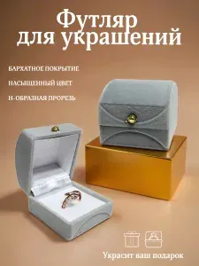Футляр бархатный/коробочка подарочная для ювелирных украшений, колец, сережек, кулонов Серый