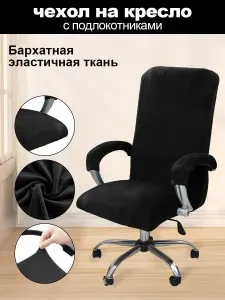 Чехол на компьютерное офисное кресло,бархатный материал