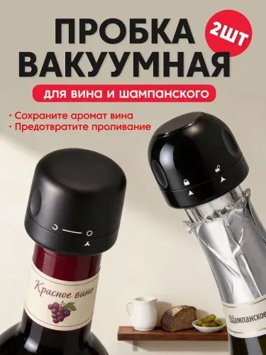 Вакуумная пробка для вина и для шампанского, пробки вакуумные универсальные набор 2 штукиСферы применения: бары, кемпинг, пикники, вечеринки,Отличный подарок