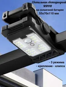 Светильник светодиодный с датчиком движения и с зажимом-клипсой, на солнечной батарее, МИНИ