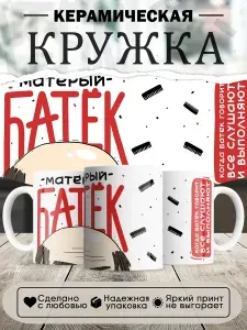 Кружка, матерый батек, в белой подарочной коробке