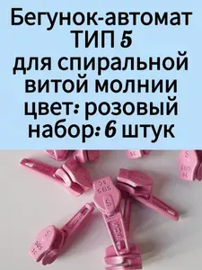 ТИП5 Розовый бегунок-автомат для спиральной витой молнии. Набор 6 штук