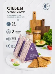 Хлебцы льняные без глютена. Полезный перекус для похудения. Безглютеновые продукты, снеки со вкусом чеснока
