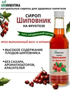 Сироп без сахара Биоинвентика Шиповник на фруктозе, 250 мл (для кофе, чая, коктейлей, лимонада, морсов, десертов)