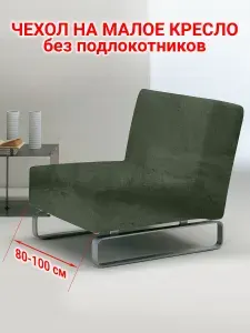 Чехол на кресло без подлокотников Бруклин оливковый