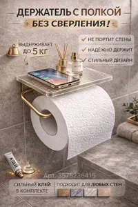 Держатель для туалетной бумаги с полочкой металлический без сверления золотой