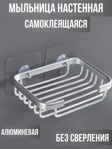 Мыльница для ванной и кухни настенная самоклеящаяся металлическая без сверления
