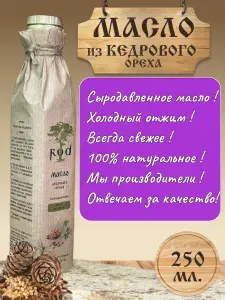 Масло кедрового ореха нерафинированное растительное пищевое сыродавленное натуральное холодного отжима БЕЗ ГМО 250 мл