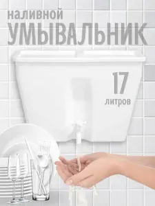 Умывальник-рукомойник дачный пластиковый без подогрева 17 л с креплениями
