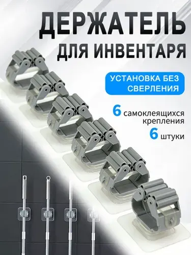 6 шт. Держатель для хозяйственного инвентаря самоклеющийся настенный. Крепеж, органайзер-держатель на стену без сверления для швабры, цвет серый, белый.