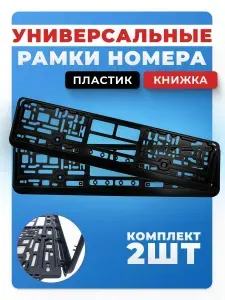 Рамка номерного знака Комплект 2 шт пластиковая, без надписей, книжка, черная