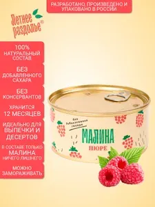Пюре Летнее раздолье "Малина" без сахара/натуральный продукт 330гр