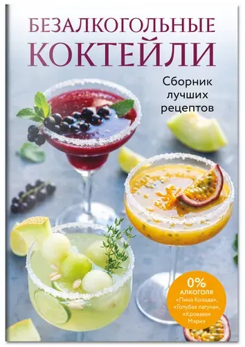 Безалкогольные коктейли. Сборник лучших рецептов