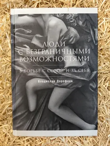 Люди с безграничными возможностями: В борьбе с собой и за себя | Дорофеев Владислав Юрьевич | Книга б/у