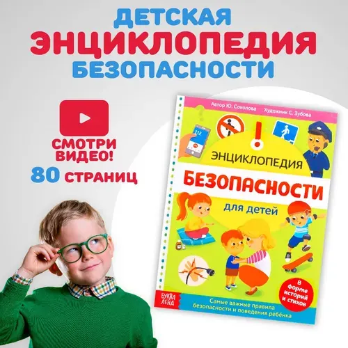 Детская энциклопедия "Безопасность для детей" обучающая, для детей и малышей | Соколова Юлия Сергеевна