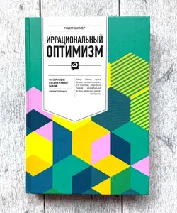 Иррациональный оптимизм: Как безрассудное поведение управляет рынками . Шиллер Роберт | Шиллер Роберт | Книга б/у