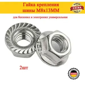 Гайка крепления шины М8х13 для бензопил и электропил универсальная 2шт