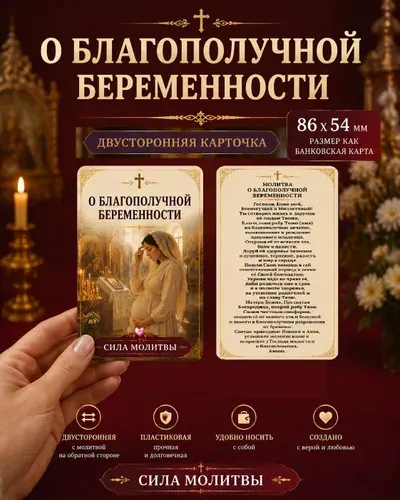 Православная Карточка с молитвой о Благополучной беременности