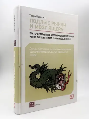 (Оригинал. Твёрдый переплёт. Состояние на фото). Подлые рынки и мозг ящера: как заработать деньги, используя знания о причинах маний, паники и крахов на финансовых рынках. | Бернхем Терри | Книга б/у