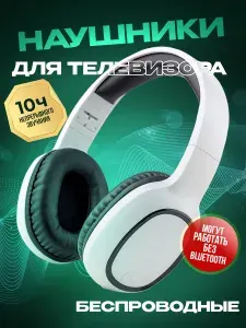 Беспроводные наушники для телевизора, ноутбука, компьютера