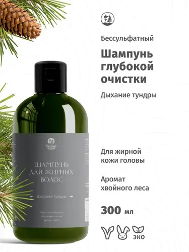 Шампунь бессульфатный глубокой очистки для жирных волос Голодный леший "Дыхание тундры" 300 мл