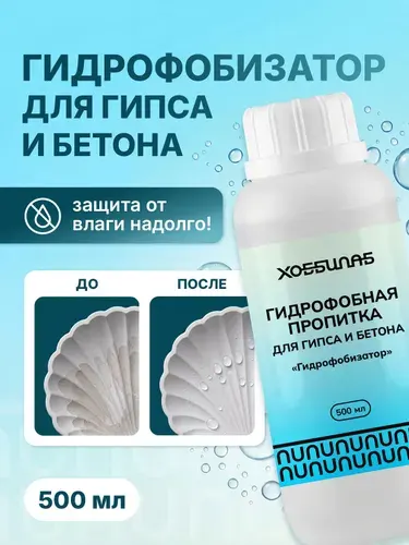 Гидрофобизатор пропитка для гипса и бетона водоотталкивающая, 500 мл