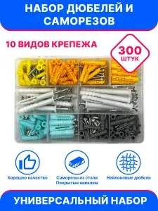Набор дюбелей и саморезов для гипсокартона, бетона и кирпича / Саморезы с дюбелями 300 шт.