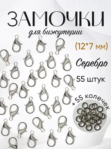 Фурнитура для бижутерии замок - карабин для браслетов