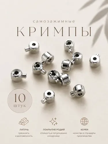 Кримпы самозажимные для бижутерии;фурнитура для бижутерии;обжимные бусины серебро