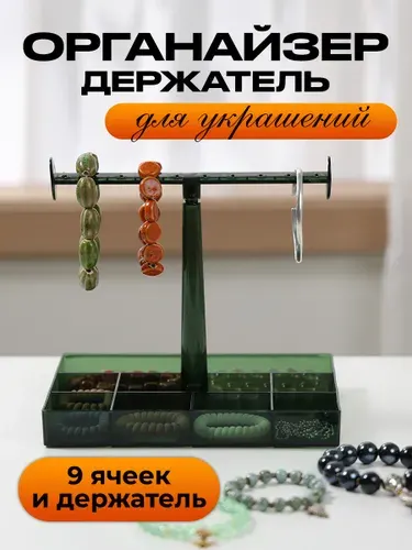 Держатель органайзер для хранения украшений колец бижутерии