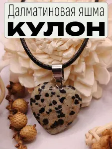 Кулон Далматиновая яшма сердце на шнурке, подвеска женская на шею, бижутерия
