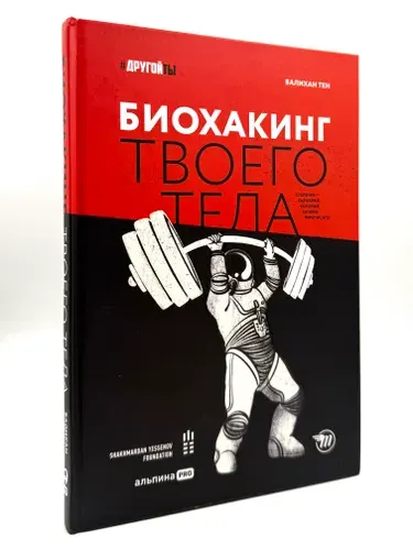 Биохакинг твоего тела. Старение - сценарий, который можно преписать. | Тен Валихан | Книга б/у