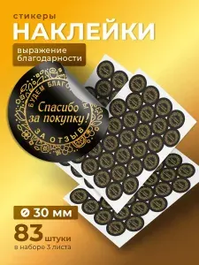 Наклейки Спасибо за покупку! Будем благодарны за отзыв! на упаковку для товара, 83 шт. черный