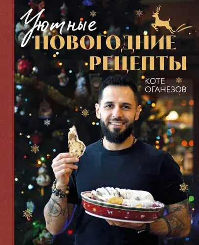 Уютные новогодние рецепты. Любимые праздничные блюда для самых близких | Оганезов Коте