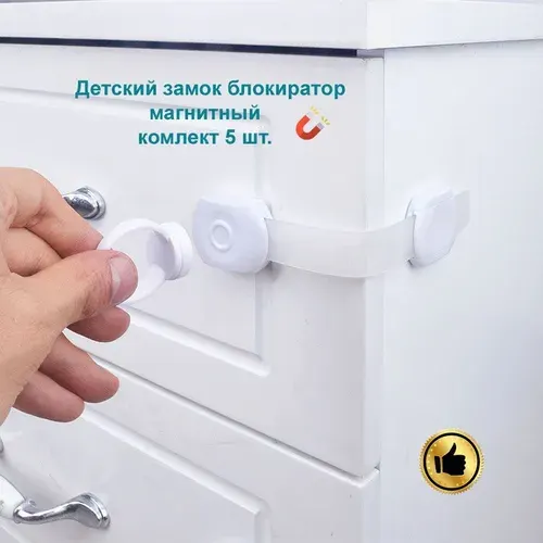 Детский замок блокиратор дверей и ящиков, на шкаф, на магните, 5шт