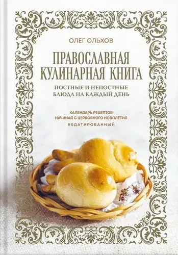 Православная кулинарная книга. Постные и непостные блюда на каждый день (календарь недатированный) | Ольхов Олег