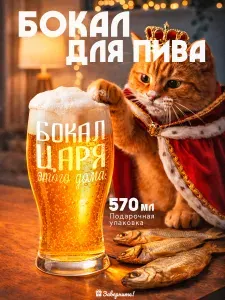 Пивной бокал Заверните! с надписью / подарок на день рождения мужчине, другу, коллеге