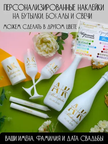 Персонализированные наклейки свадебные на бутылки, бокалы и свечи
